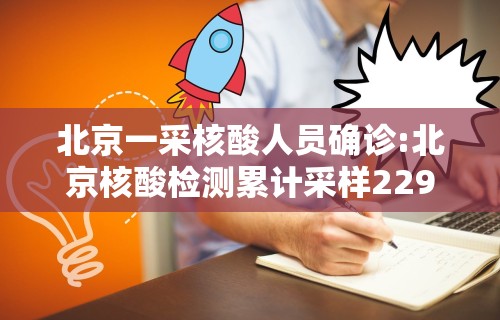 北京一采核酸人员确诊:北京核酸检测累计采样2297万人