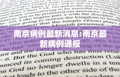 南京病例最新消息:南京最新病例通报