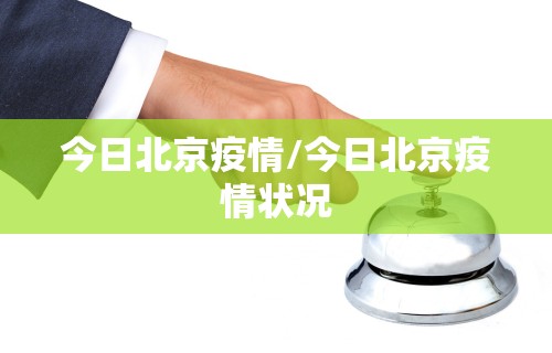 今日北京疫情/今日北京疫情状况