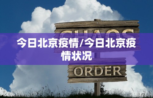 今日北京疫情/今日北京疫情状况