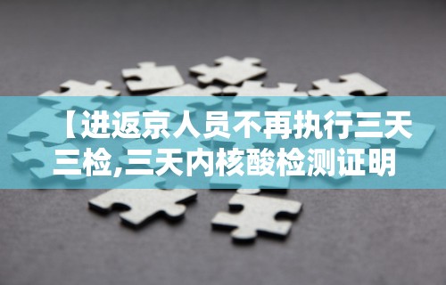 【进返京人员不再执行三天三检,三天内核酸检测证明进京】