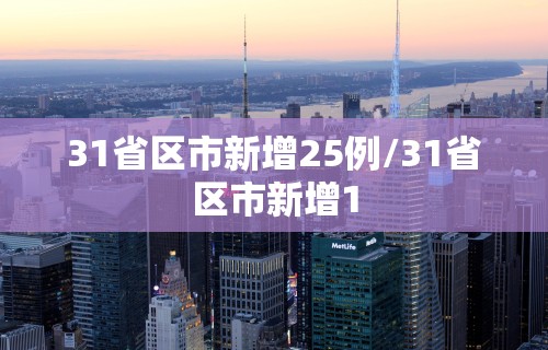 31省区市新增25例/31省区市新增1
