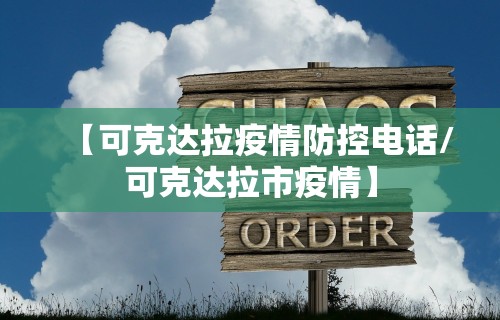 【可克达拉疫情防控电话/可克达拉市疫情】