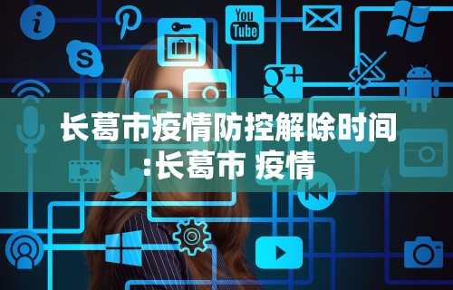 长葛市疫情防控解除时间:长葛市 疫情