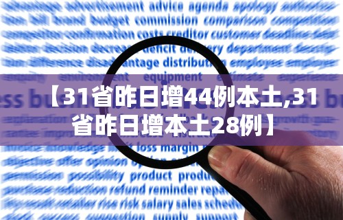 【31省昨日增44例本土,31省昨日增本土28例】