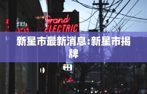 新星市最新消息:新星市揭牌