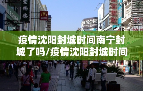 疫情沈阳封城时间南宁封城了吗/疫情沈阳封城时间南宁封城了吗现在