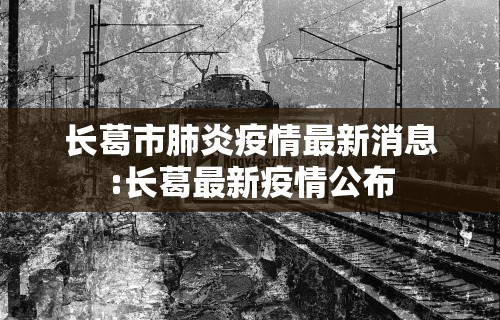 长葛市肺炎疫情最新消息:长葛最新疫情公布