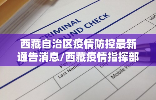 西藏自治区疫情防控最新通告消息/西藏疫情指挥部公告