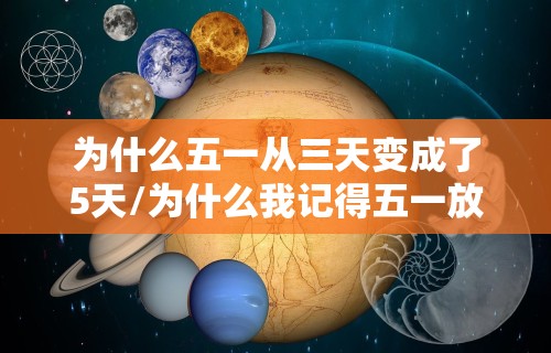 为什么五一从三天变成了5天/为什么我记得五一放三天