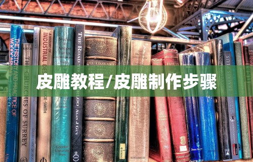 皮雕教程/皮雕制作步骤