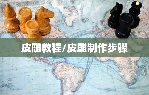 皮雕教程/皮雕制作步骤