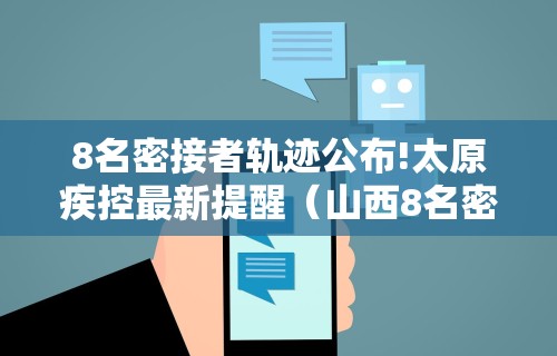 8名密接者轨迹公布!太原疾控最新提醒(山西8名密接者轨迹公布!太原市疾控中心最新提醒)