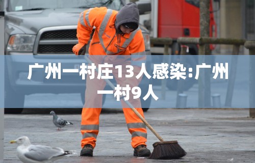 广州一村庄13人感染:广州一村9人