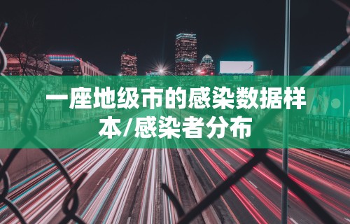 一座地级市的感染数据样本/感染者分布