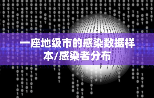 一座地级市的感染数据样本/感染者分布