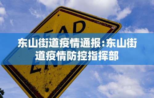 东山街道疫情通报:东山街道疫情防控指挥部