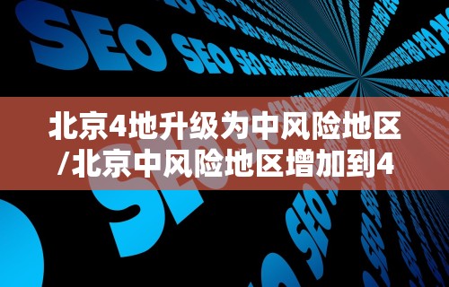 北京4地升级为中风险地区/北京中风险地区增加到4个