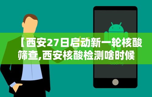 【西安27日启动新一轮核酸筛查,西安核酸检测啥时候结束】