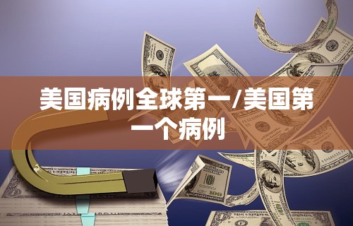 美国病例全球第一/美国第一个病例