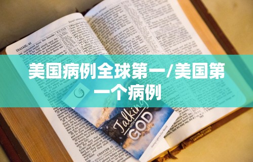 美国病例全球第一/美国第一个病例