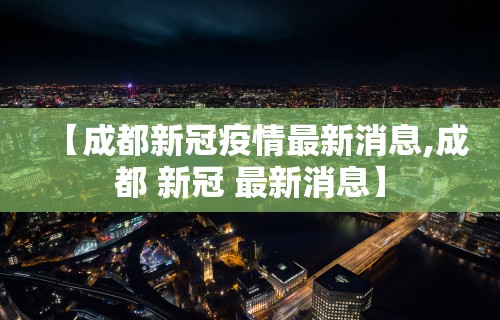 【海南省疫情防控情况南京最新,海南省疫情防控情况南京最新通告】