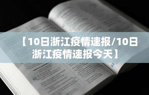 【10日浙江疫情速报/10日浙江疫情速报今天】