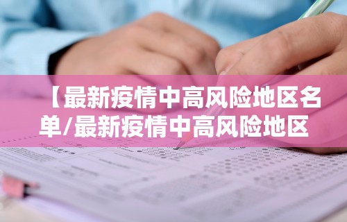 【最新疫情中高风险地区名单/最新疫情中高风险地区最新有哪些】