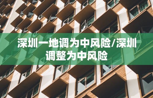 深圳一地调为中风险/深圳调整为中风险