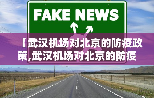 【武汉机场对北京的防疫政策,武汉机场对北京的防疫政策是什么】