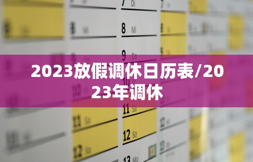 2023放假调休日历表/2023年调休