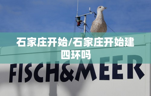 石家庄开始/石家庄开始建四环吗