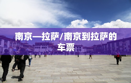 南京—拉萨/南京到拉萨的车票