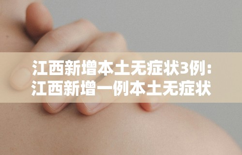 江西新增本土无症状3例:江西新增一例本土无症状感染