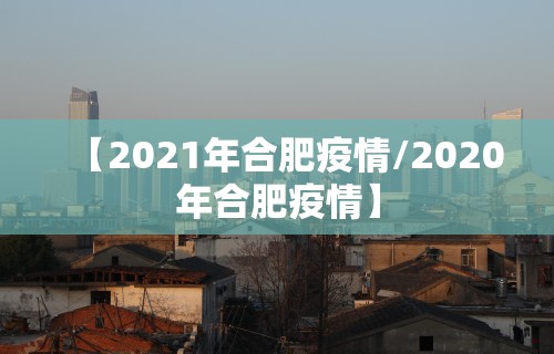 【2021年合肥疫情/2020年合肥疫情】