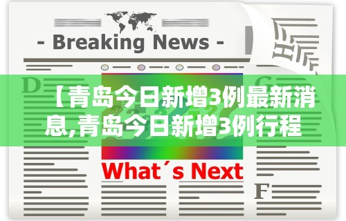 【青岛今日新增3例最新消息,青岛今日新增3例行程】