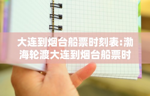 大连到烟台船票时刻表:渤海轮渡大连到烟台船票时刻表