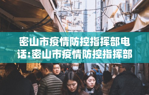 密山市疫情防控指挥部电话:密山市疫情防控指挥部电话号码