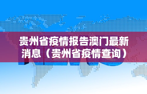 贵州省疫情报告澳门最新消息（贵州省疫情查询）
