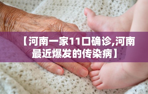 【河南一家11口确诊,河南最近爆发的传染病】