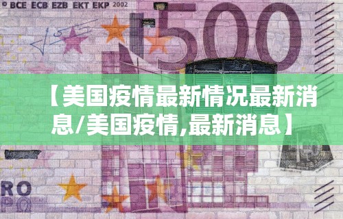 【美国疫情最新情况最新消息/美国疫情,最新消息】
