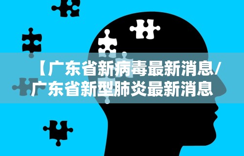 【广东省新病毒最新消息/广东省新型肺炎最新消息14例】