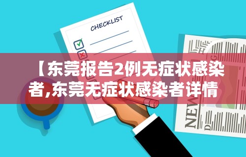 【东莞报告2例无症状感染者,东莞无症状感染者详情】