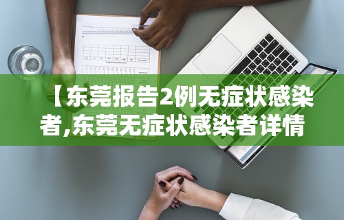 【东莞报告2例无症状感染者,东莞无症状感染者详情】