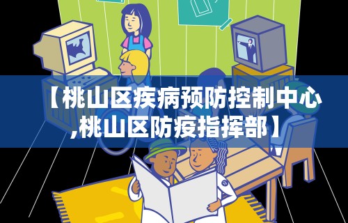 【桃山区疾病预防控制中心,桃山区防疫指挥部】