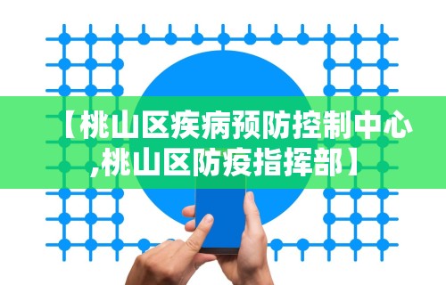 【桃山区疾病预防控制中心,桃山区防疫指挥部】