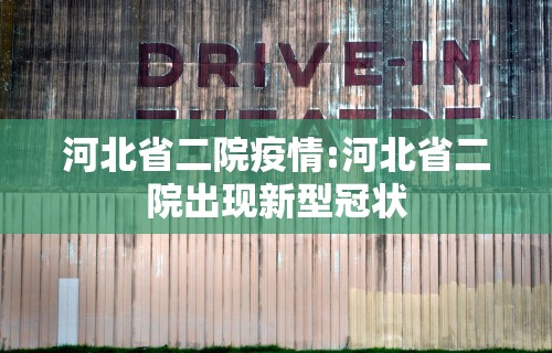 河北省二院疫情:河北省二院出现新型冠状