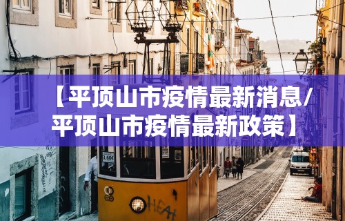 【平顶山市疫情最新消息/平顶山市疫情最新政策】 【平顶山市疫情最新消息/平顶山市疫情最新政策】
