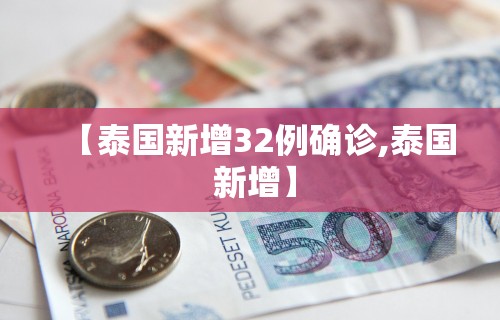 【泰国新增32例确诊,泰国 新增】