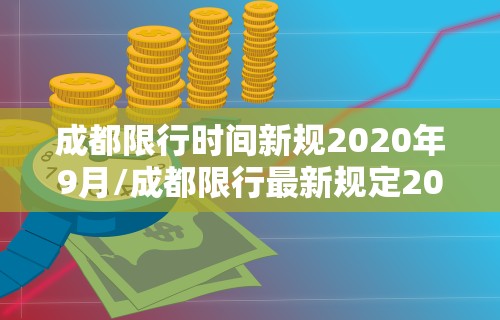成都限行时间新规2020年9月/成都限行最新规定2020